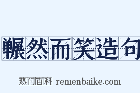 冁然而笑造句是什么意思的图片